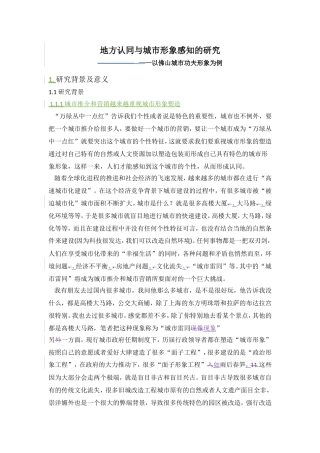 地方认同与城市形象感知的研究—以佛山城市功夫形象为例