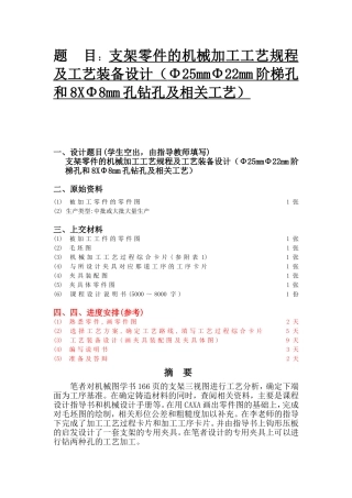 支架零件的机械加工工艺规程及工艺装备设计（Φ25mmΦ22mm阶梯孔和8XΦ8mm孔钻孔及相关工艺）和实现  机械制造专业
