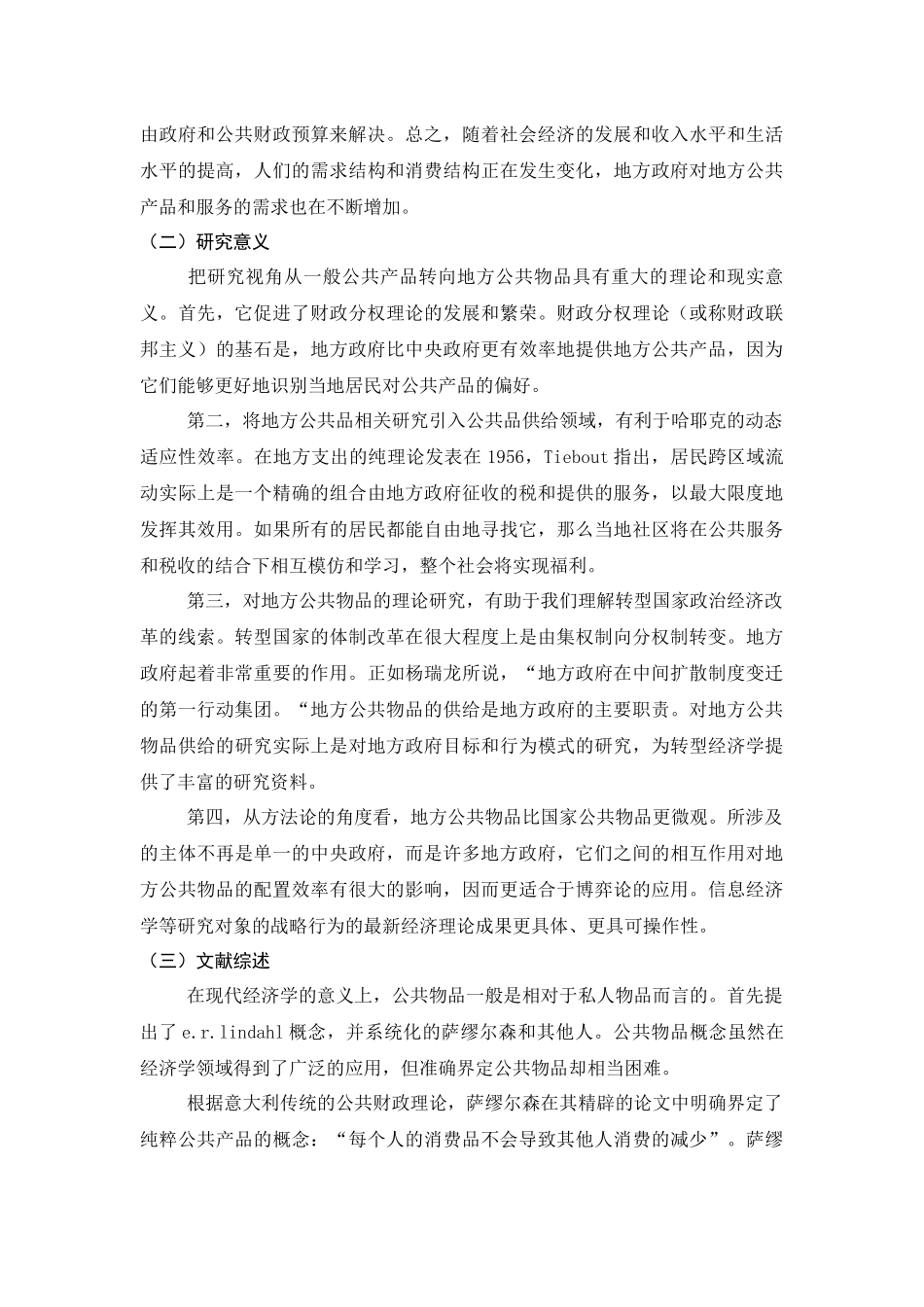 地方性公共品供给的外部性研究_第2页