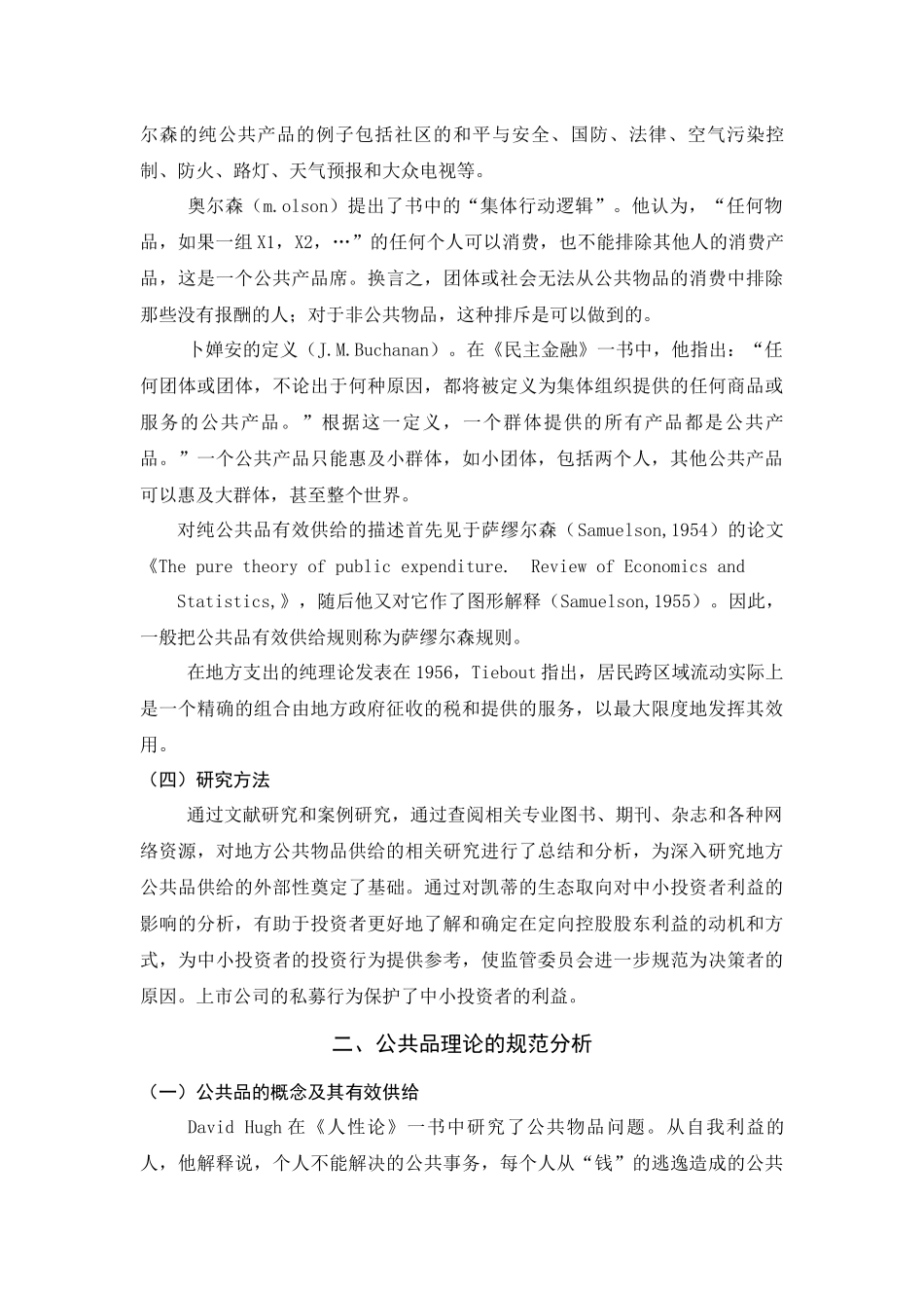 地方性公共品供给的外部性研究_第3页