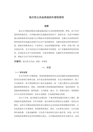 地方性公共品供给的外部性研究