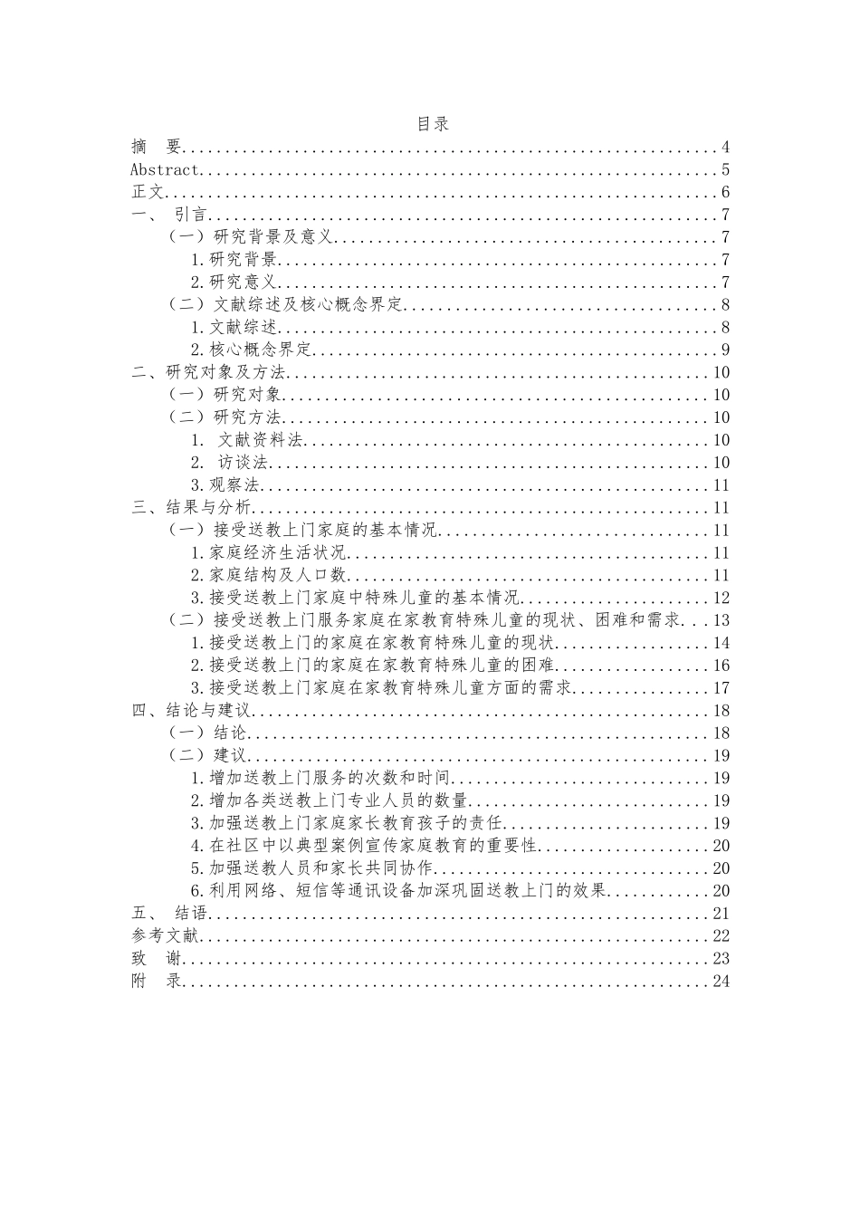 贵阳市特殊儿童家庭接受送教上门服务的现况研究分析  学前教育专业_第1页