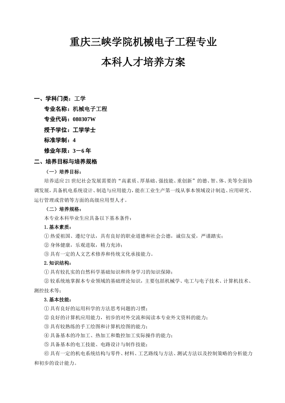 重庆三峡学院机械电子工程专业本科人才培养方案_第1页