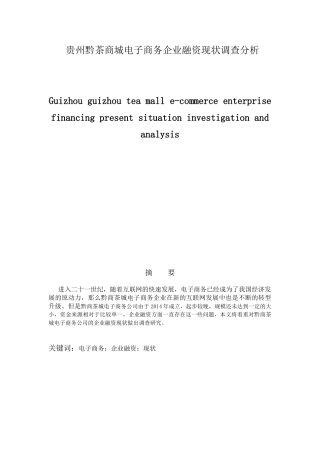 贵州黔茶商城电子商务企业融资现状调查分析研究 财务管理专业