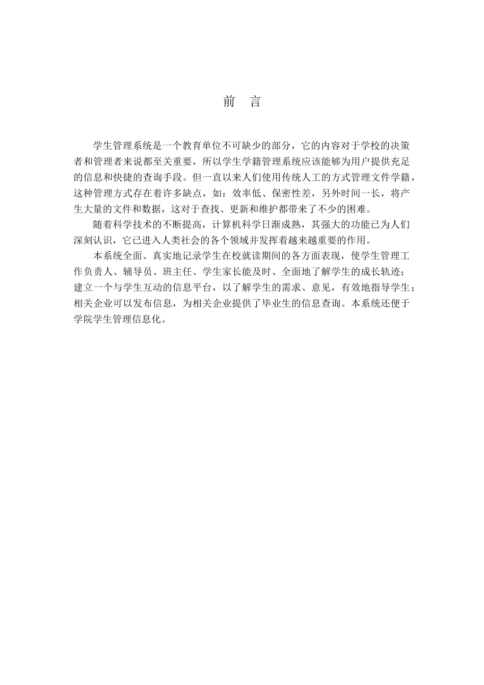学生管理系统的设计与实现分析研究 软件工程计算机专业_第1页