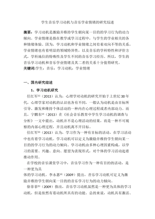 学生音乐学习动机与音乐学业情绪的研究分析  文献综述