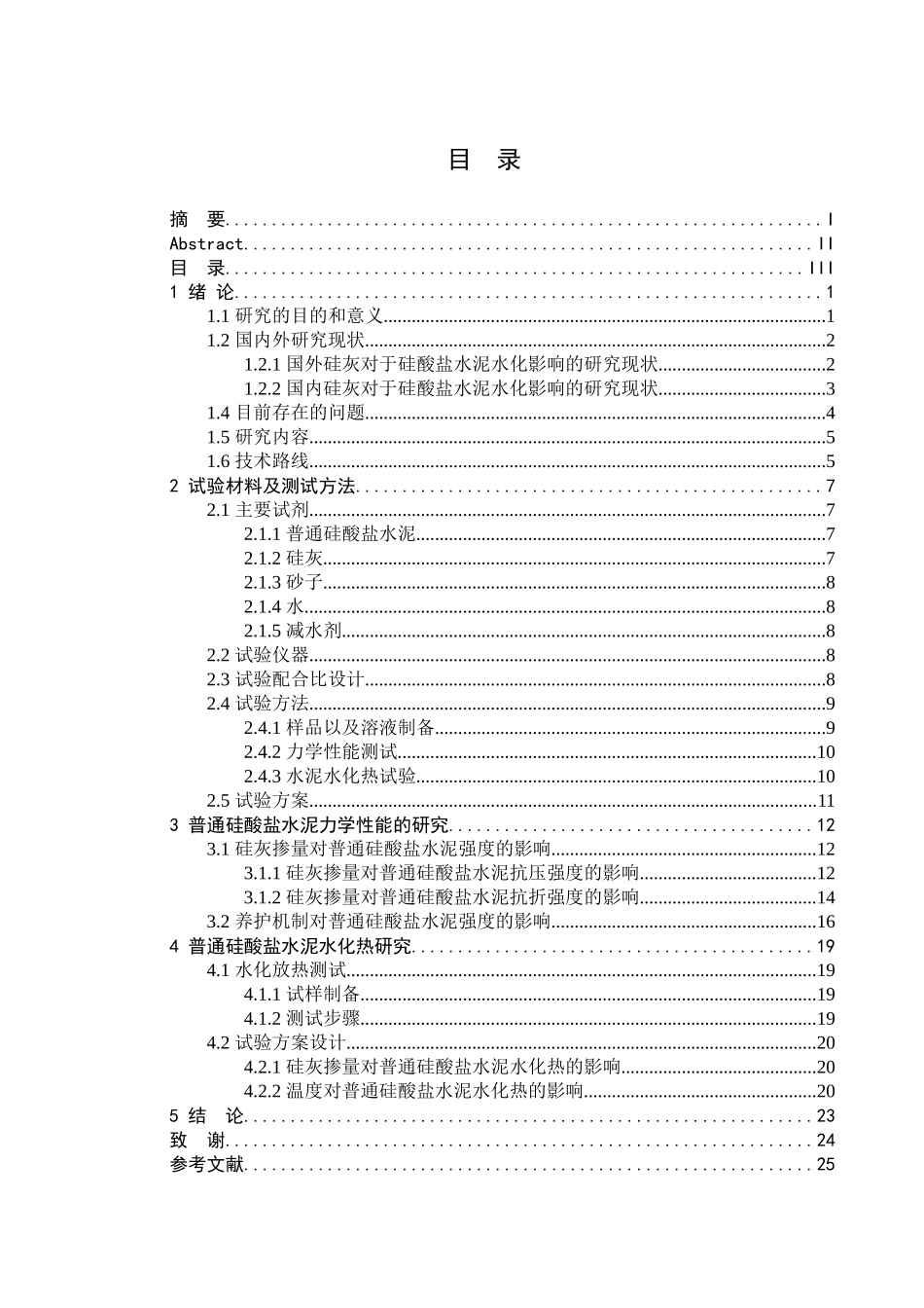 国外硅灰对于硅酸盐水泥水化影响分析研究  材料学专业_第3页