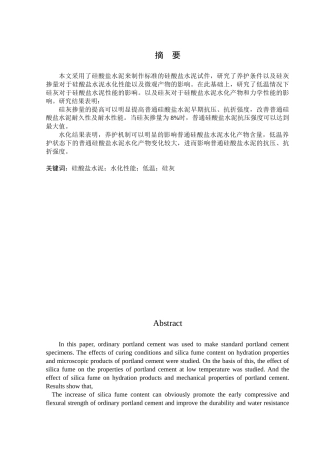 国外硅灰对于硅酸盐水泥水化影响分析研究  材料学专业