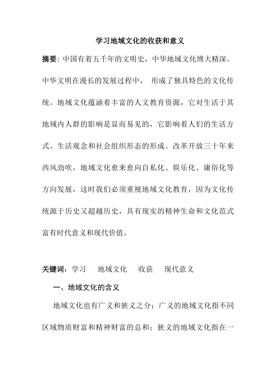 学习地域文化的收获和意义分析研究  文化产业管理专业_第1页
