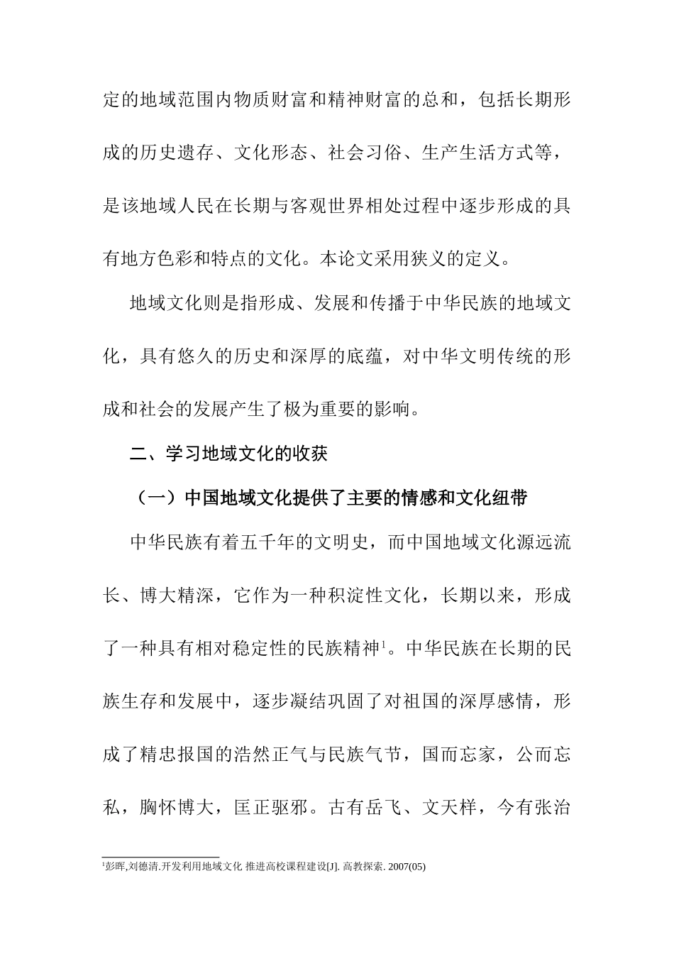 学习地域文化的收获和意义分析研究  文化产业管理专业_第2页