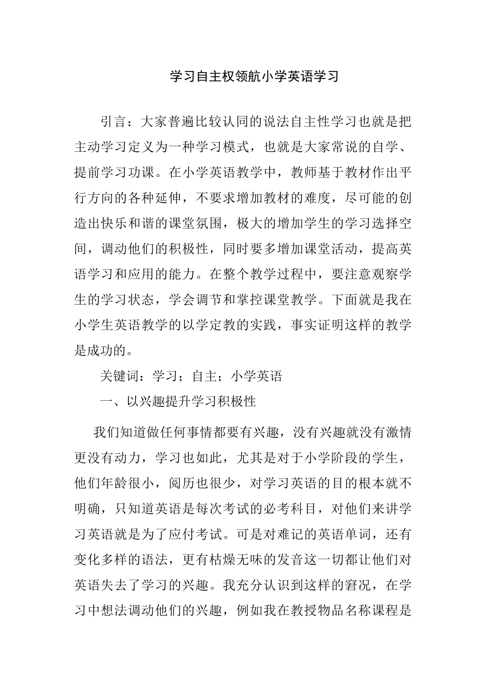 学习自主权领航小学英语学习分析研究  教育教学专业_第1页