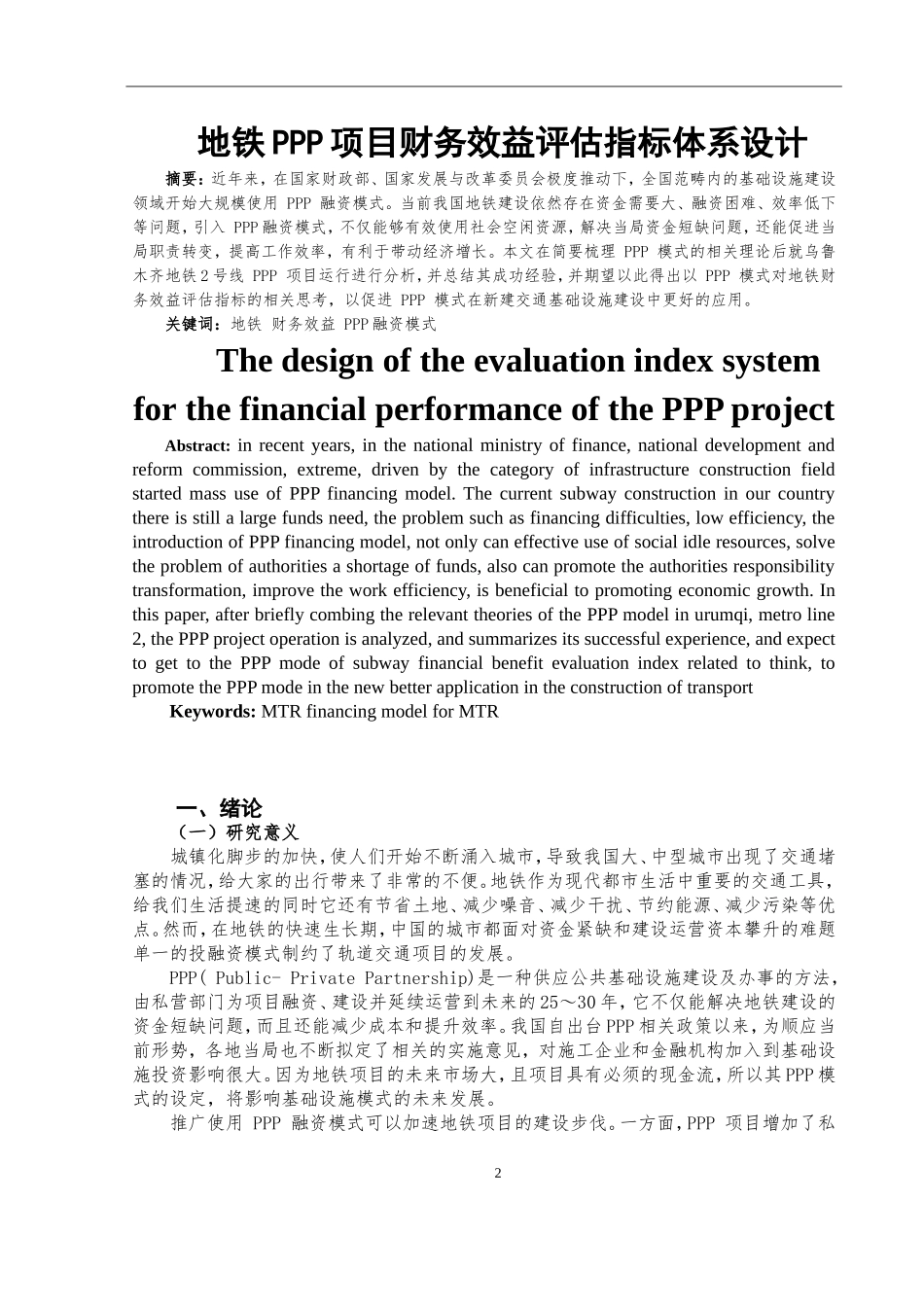 地铁PPP项目财务效益评估指标体系设计_第2页
