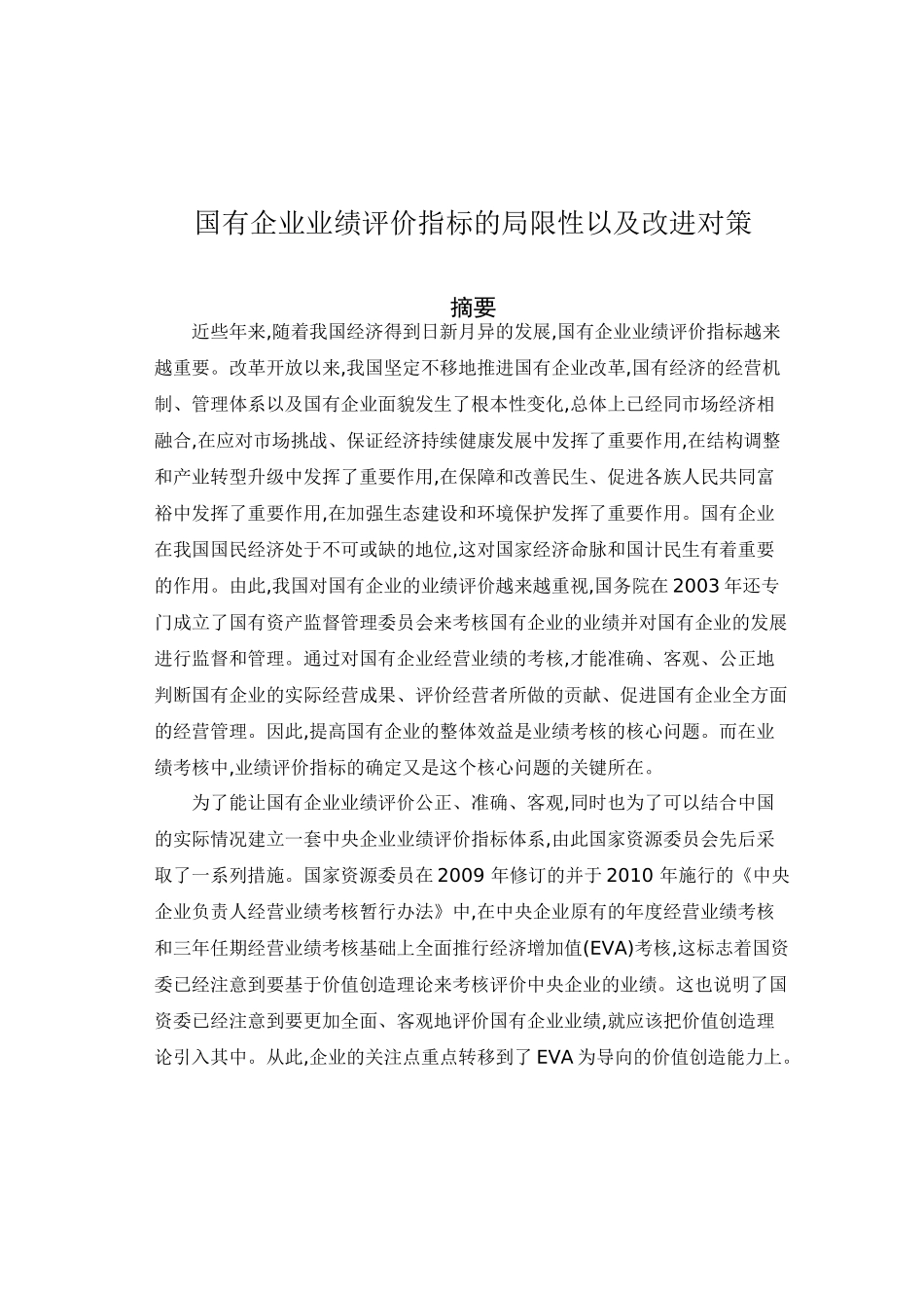 国营企业业绩指标的考核探讨分析研究 人力资源管理专业_第1页