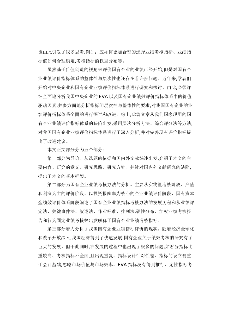 国营企业业绩指标的考核探讨分析研究 人力资源管理专业_第2页