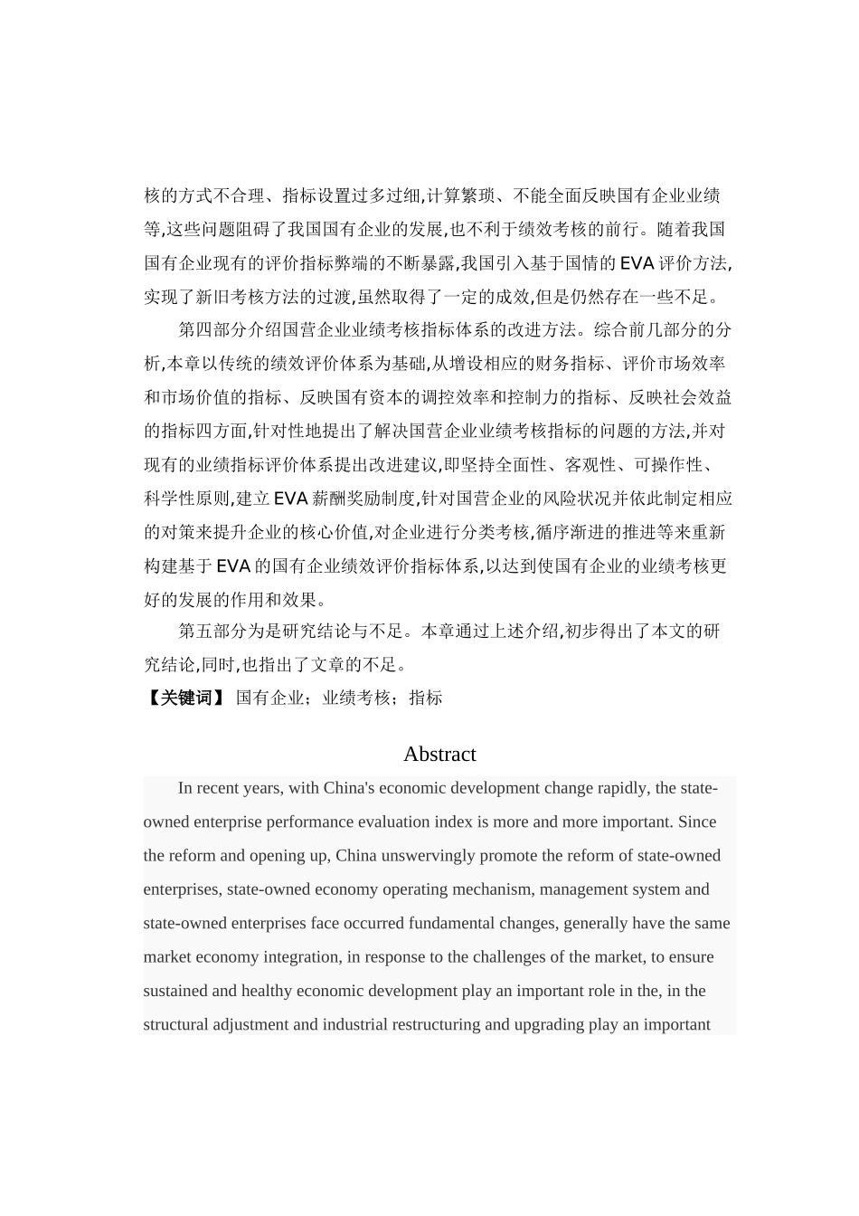 国营企业业绩指标的考核探讨分析研究 人力资源管理专业_第3页