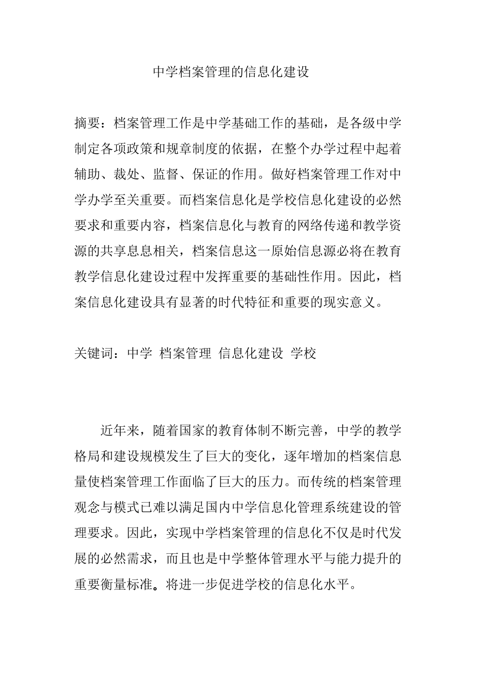 学校档案管理的信息化建设设计和实现分析研究  计算机专业_第1页