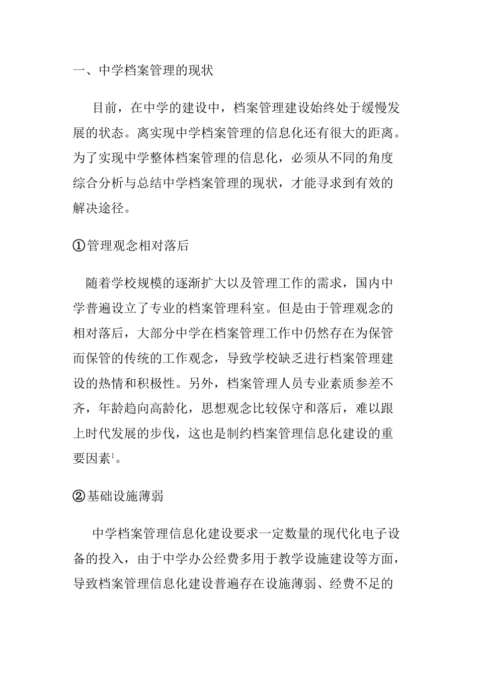 学校档案管理的信息化建设设计和实现分析研究  计算机专业_第2页