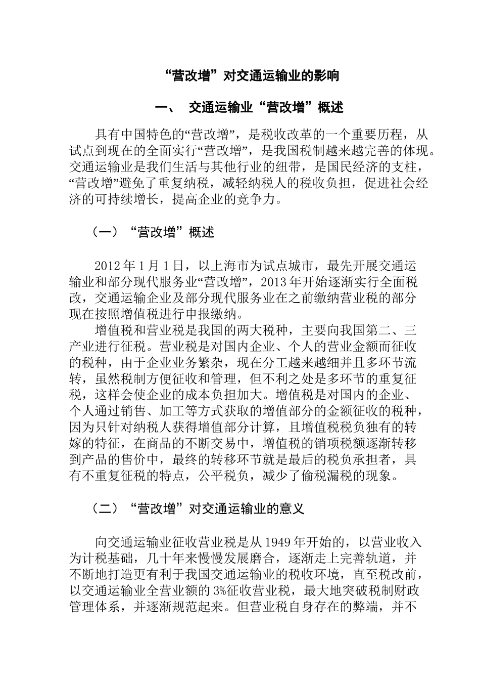 “营改增”对交通运输业的影响分析研究  税务管理专业_第1页