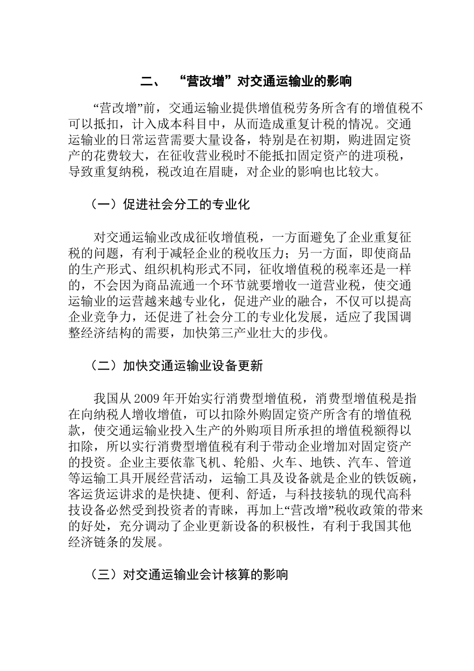 “营改增”对交通运输业的影响分析研究  税务管理专业_第3页