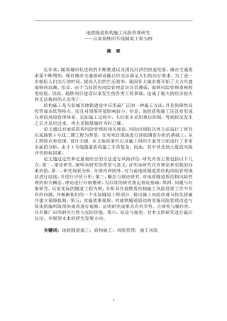 地铁隧道盾构施工风险管理研究——以某隧道工程为例