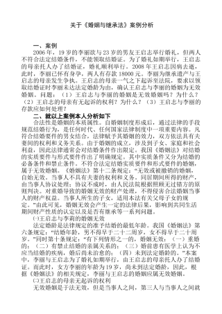 《婚姻与继承法》案例分析研究  法学专业