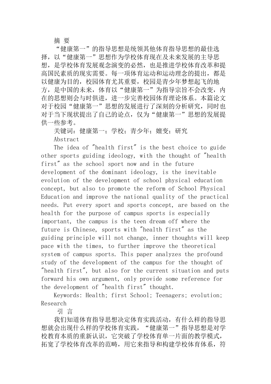 学校体育“健康第一”指导思想的发展嬗变研究分析   教育教学专业_第1页