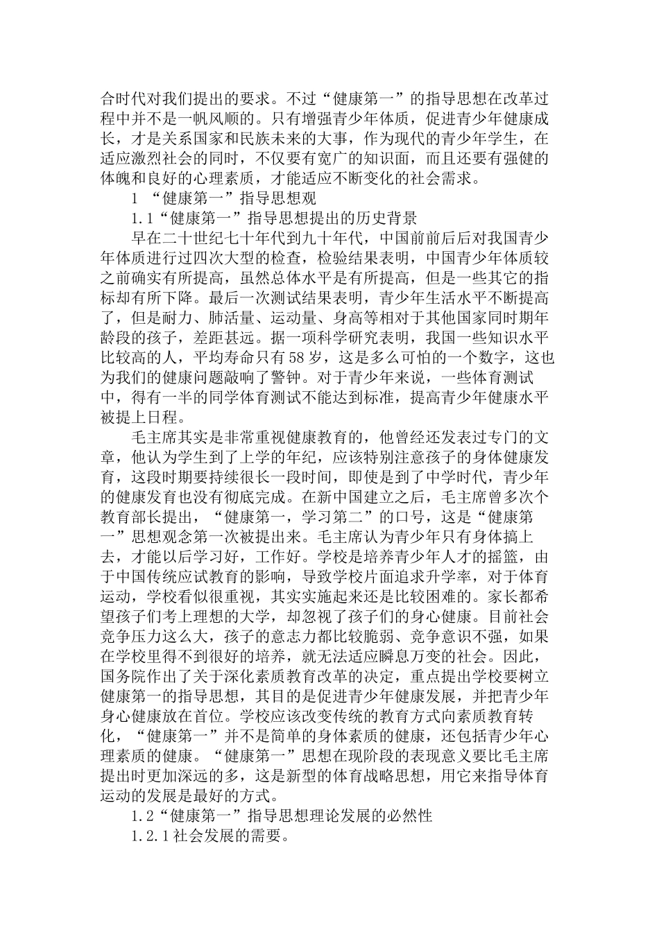 学校体育“健康第一”指导思想的发展嬗变研究分析   教育教学专业_第2页