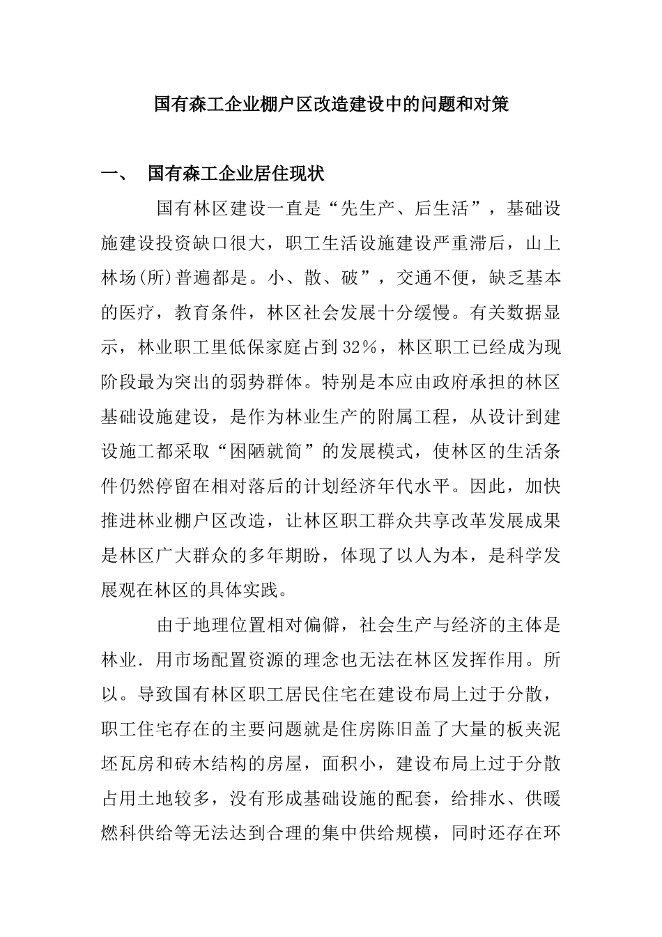 国有森工企业棚户区改造建设中的问题和对策分析研究  土木工程专业_第1页