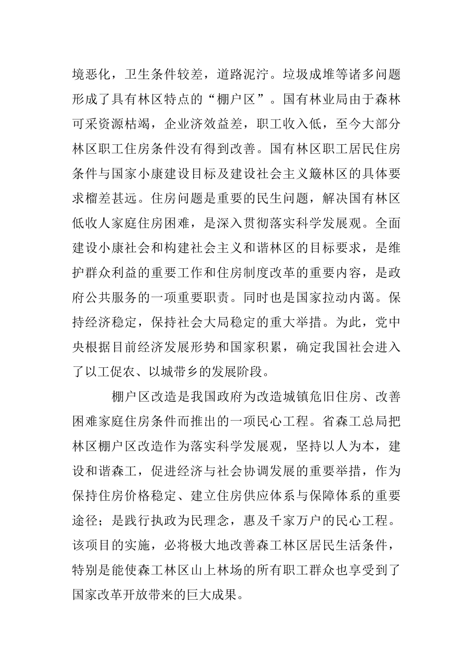 国有森工企业棚户区改造建设中的问题和对策分析研究  土木工程专业_第2页