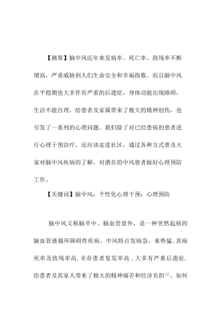 2例中风患者心理状态分析及护理措施分析研究 高级护理专业