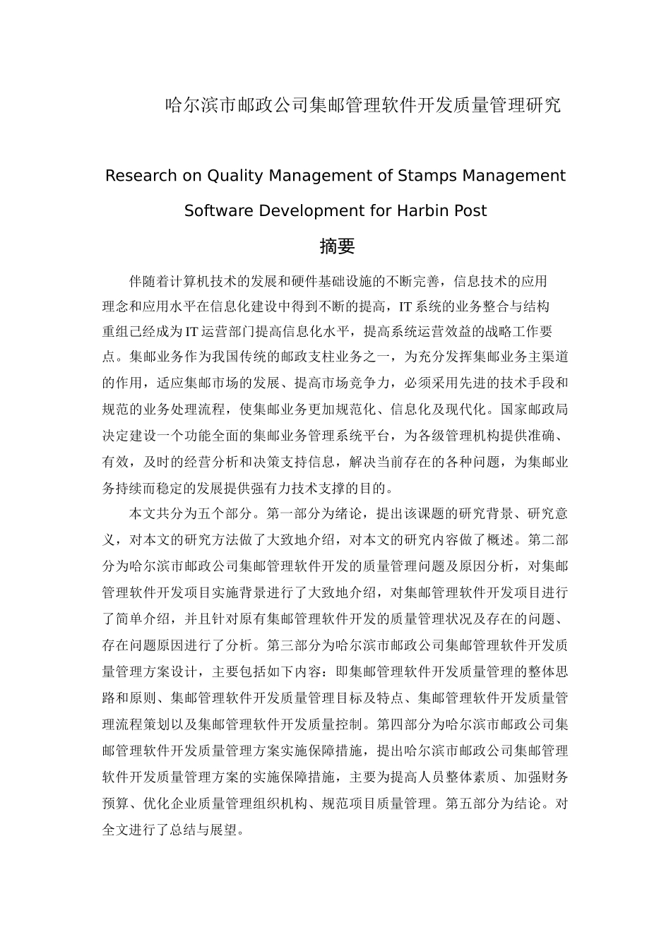 哈尔滨市邮政公司集邮管理软件开发质量管理研究分别系 计算机专业_第1页