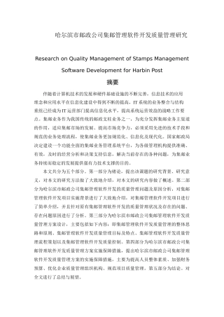 哈尔滨市邮政公司集邮管理软件开发质量管理研究分别系 计算机专业
