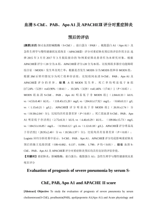 血清S-ChE、PAB、Apo A1及APACHEⅡ评分对重症肺炎预后的评估分析研究  临床医学专业