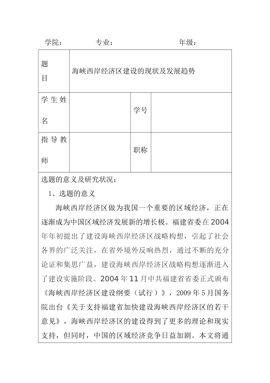 海峡西岸经济区建设的现状及发展趋势分析研究 开题报告_第1页