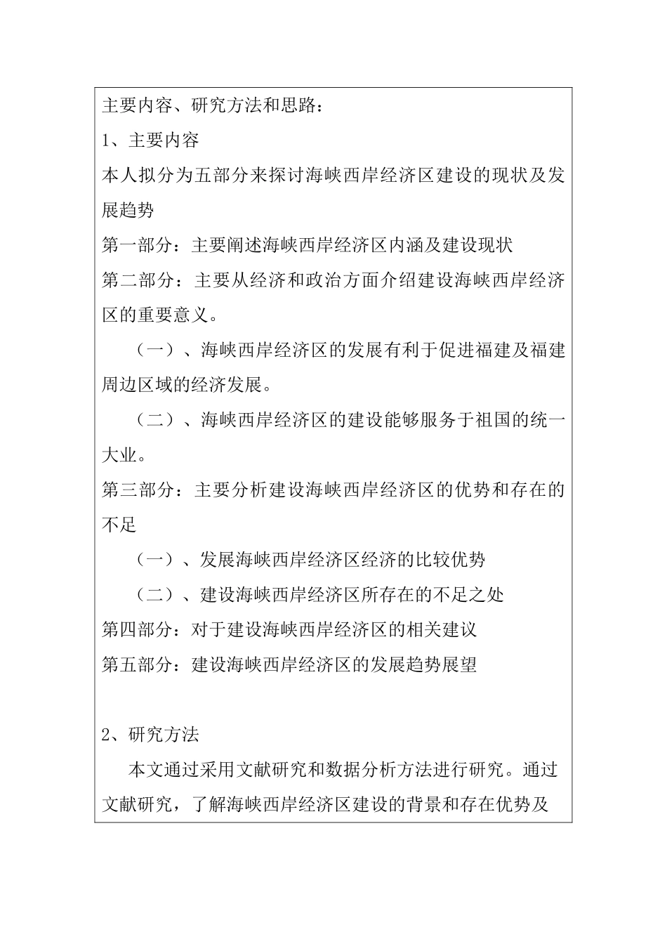 海峡西岸经济区建设的现状及发展趋势分析研究 开题报告_第3页