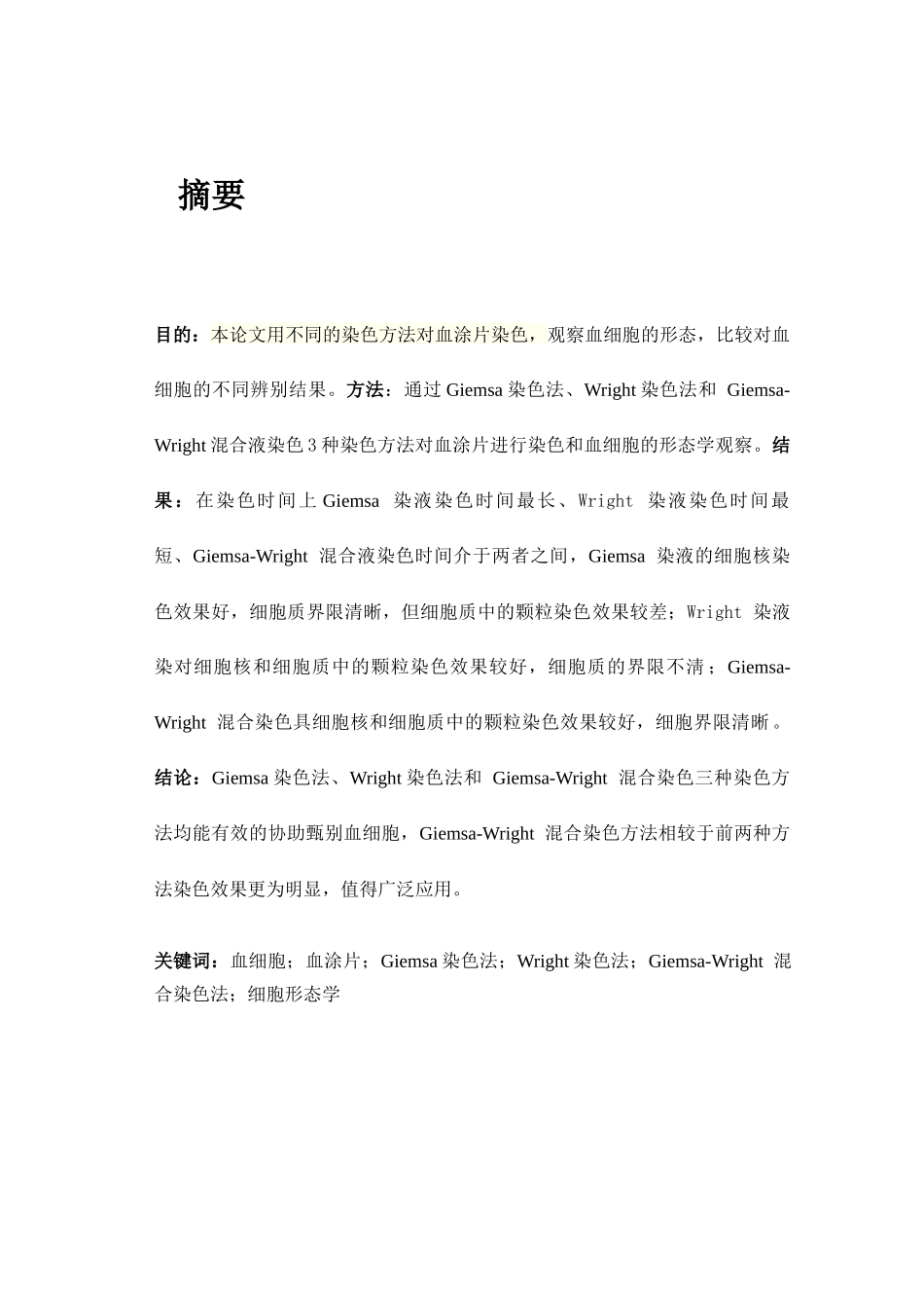 血细胞染色方法的探讨分析研究  生物技术专业_第1页