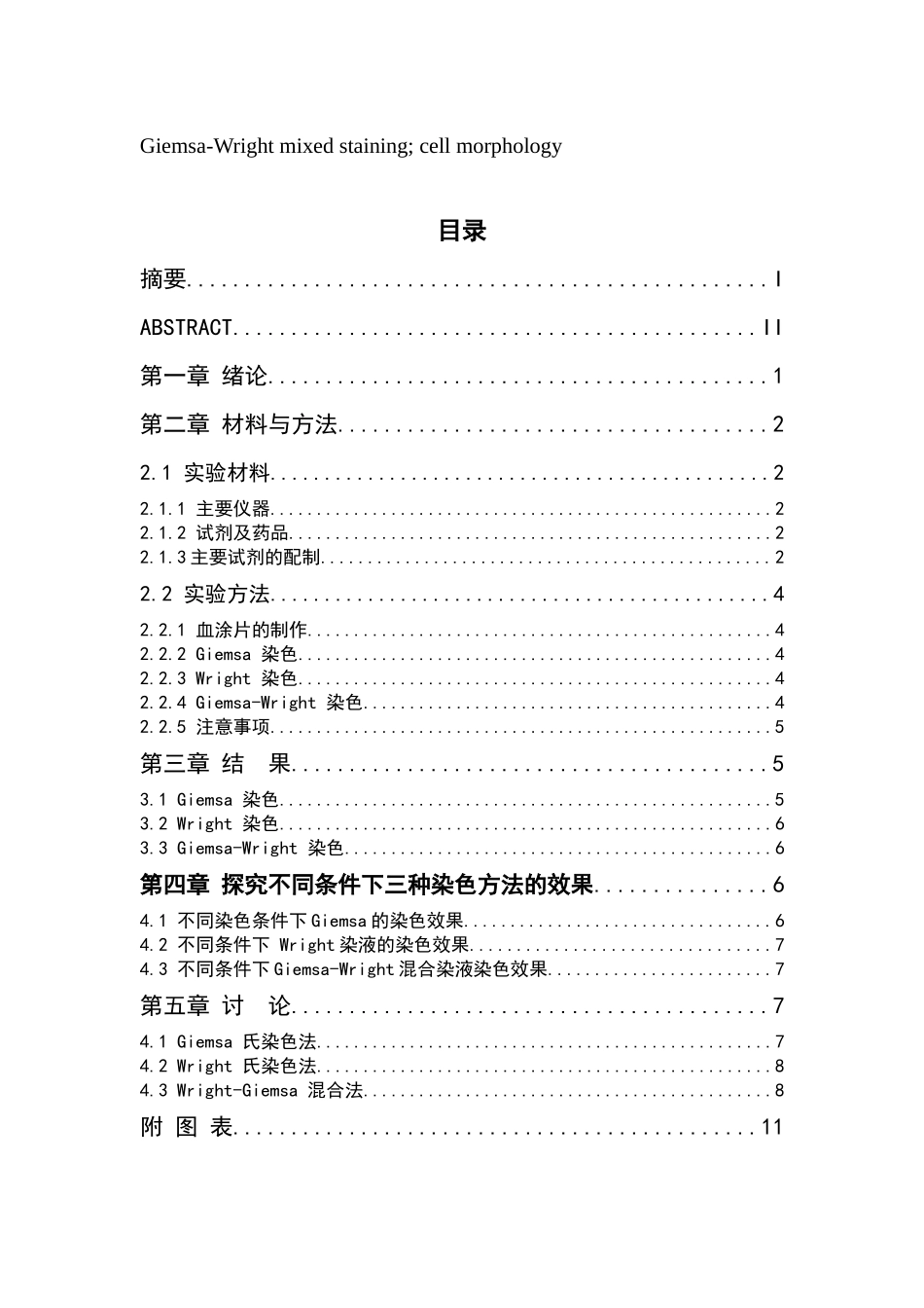 血细胞染色方法的探讨分析研究  生物技术专业_第3页