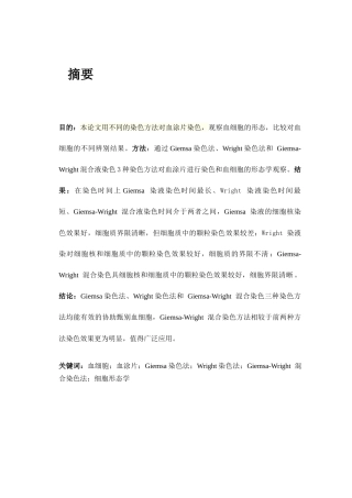 血细胞染色方法的探讨分析研究  生物技术专业