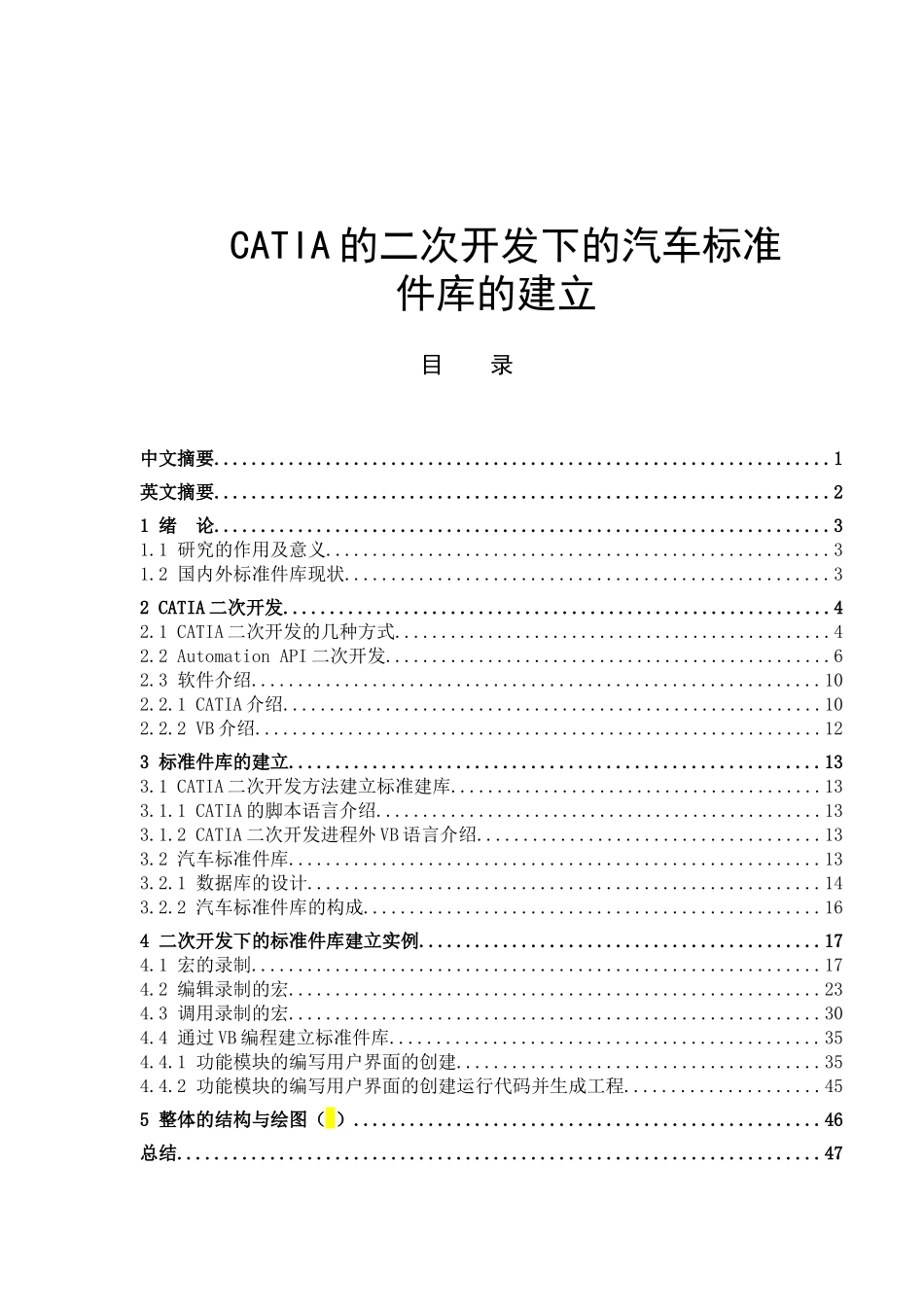 CATIA的二次开发下的汽车标准件库的建立分析研究   车辆工程专业_第1页