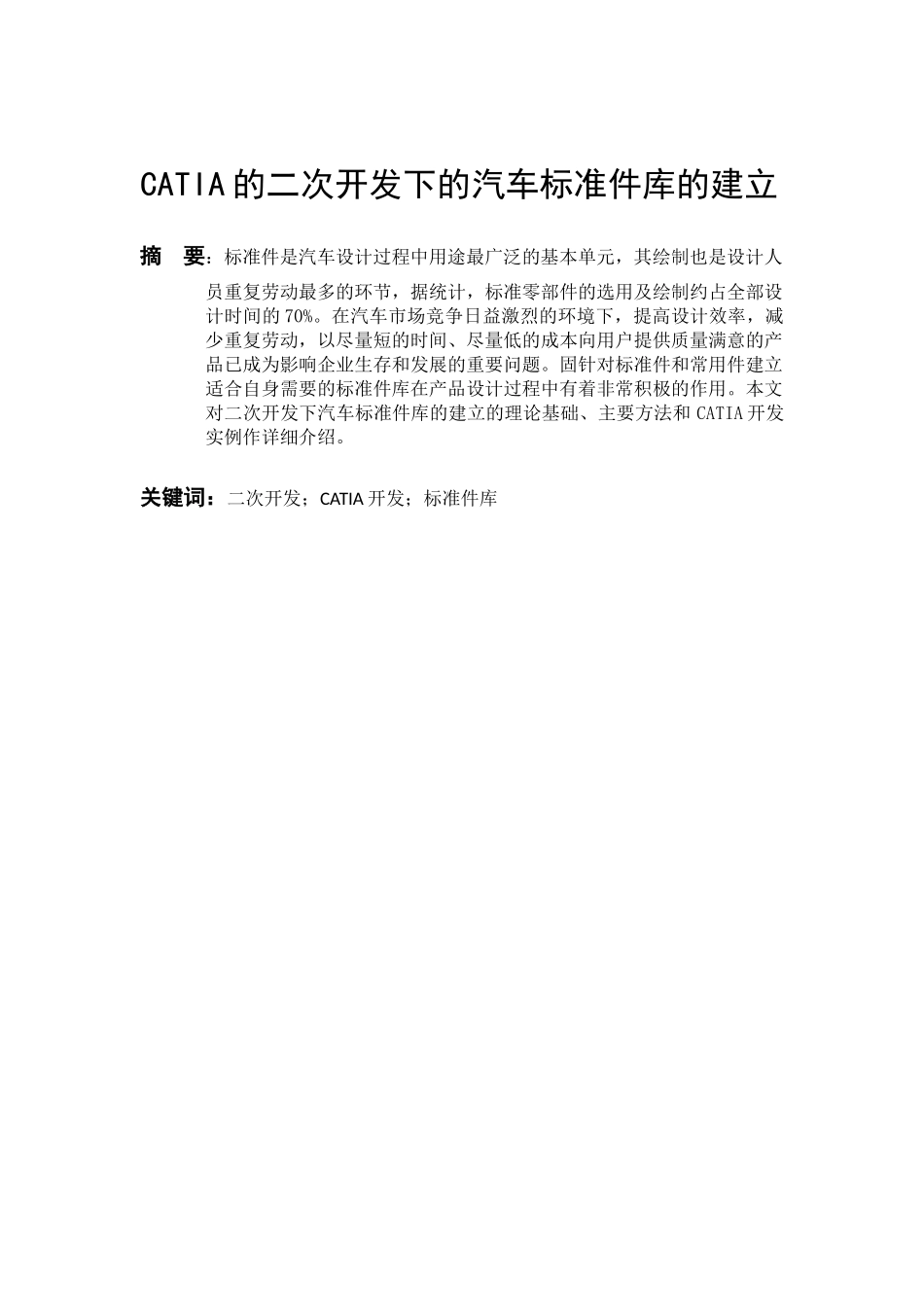 CATIA的二次开发下的汽车标准件库的建立分析研究   车辆工程专业_第3页