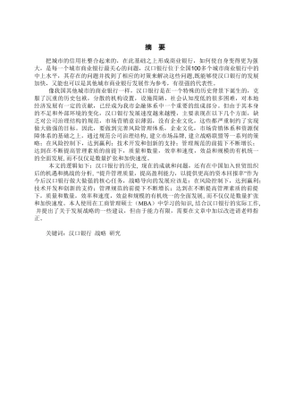 汉口银行的发展战略研究分析  财务管理专业