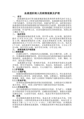 血液透析病人的病情观察及护理分析研究  高级护理专业