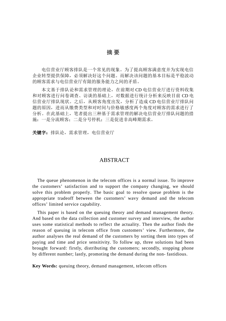 CD电信营业厅排队问题现状分析研究  工商管理专业_第1页