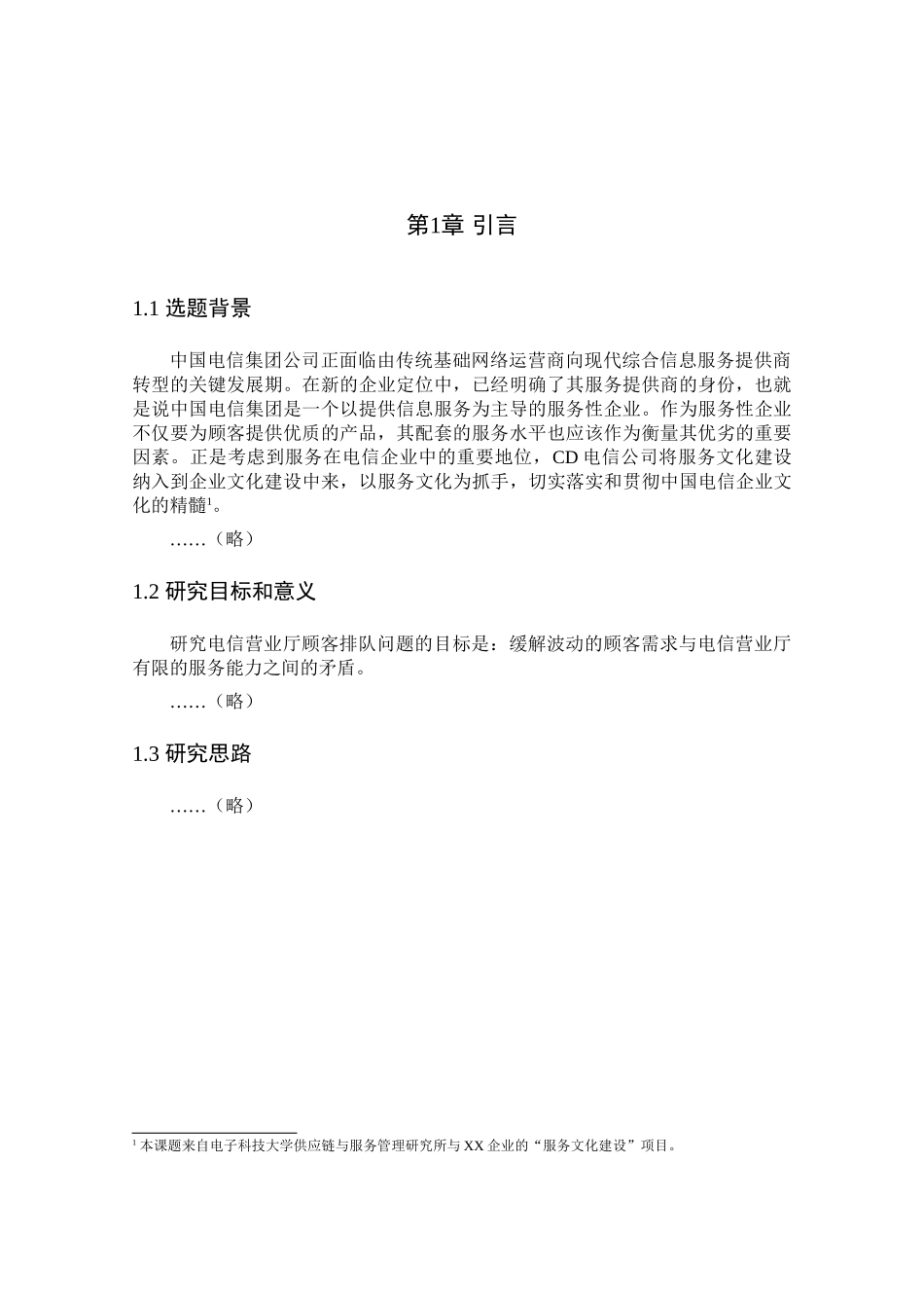 CD电信营业厅排队问题现状分析研究  工商管理专业_第3页