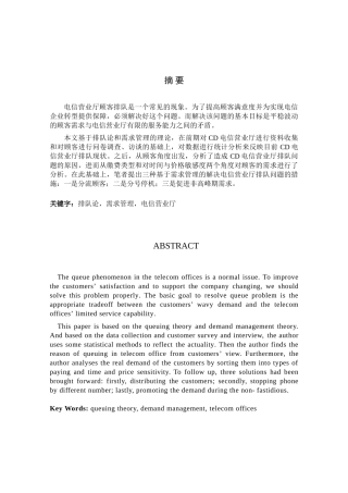 CD电信营业厅排队问题现状分析研究  工商管理专业