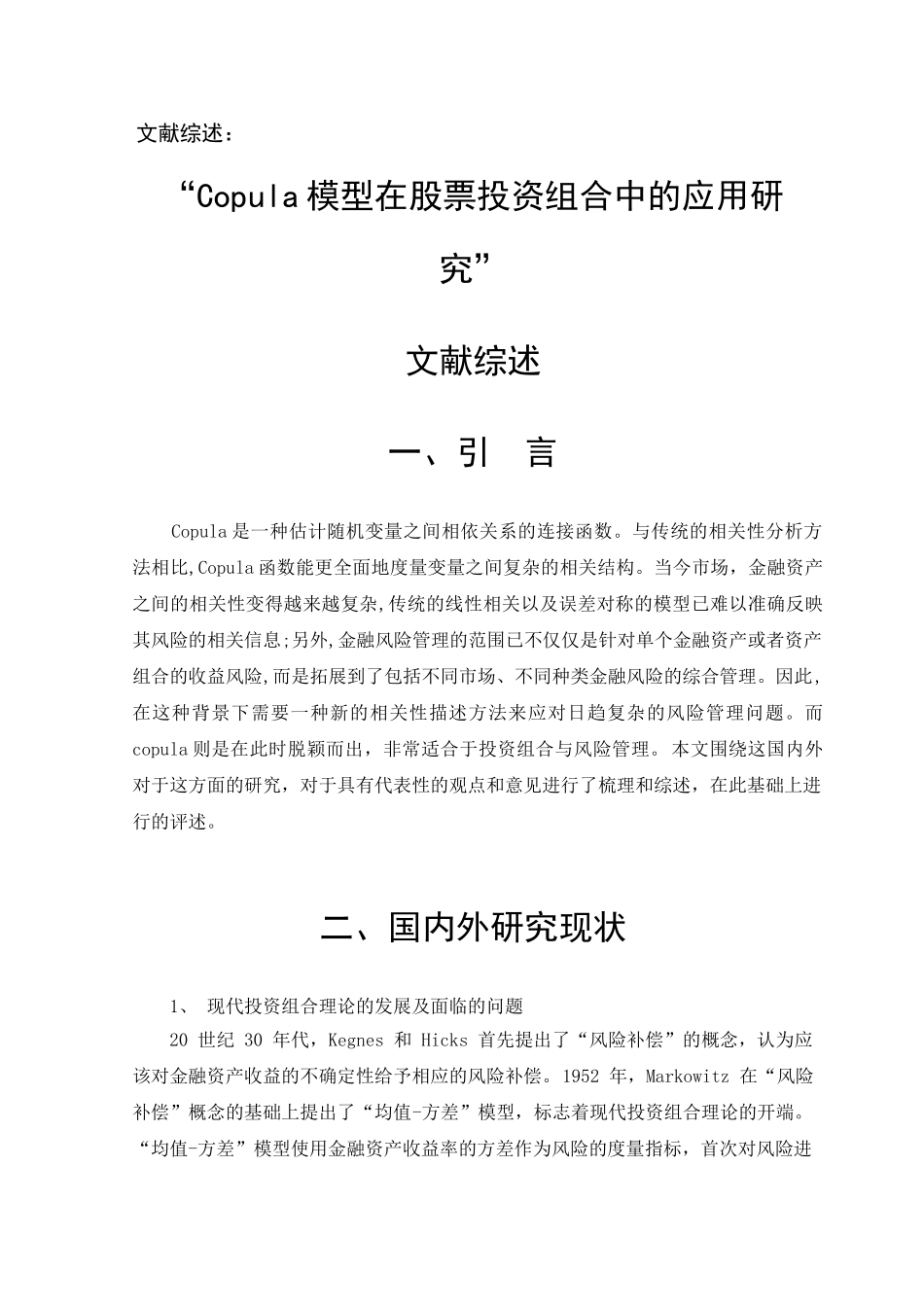 Copula模型在股票投资组合中的应用研究分析  财务会计学专业_第1页