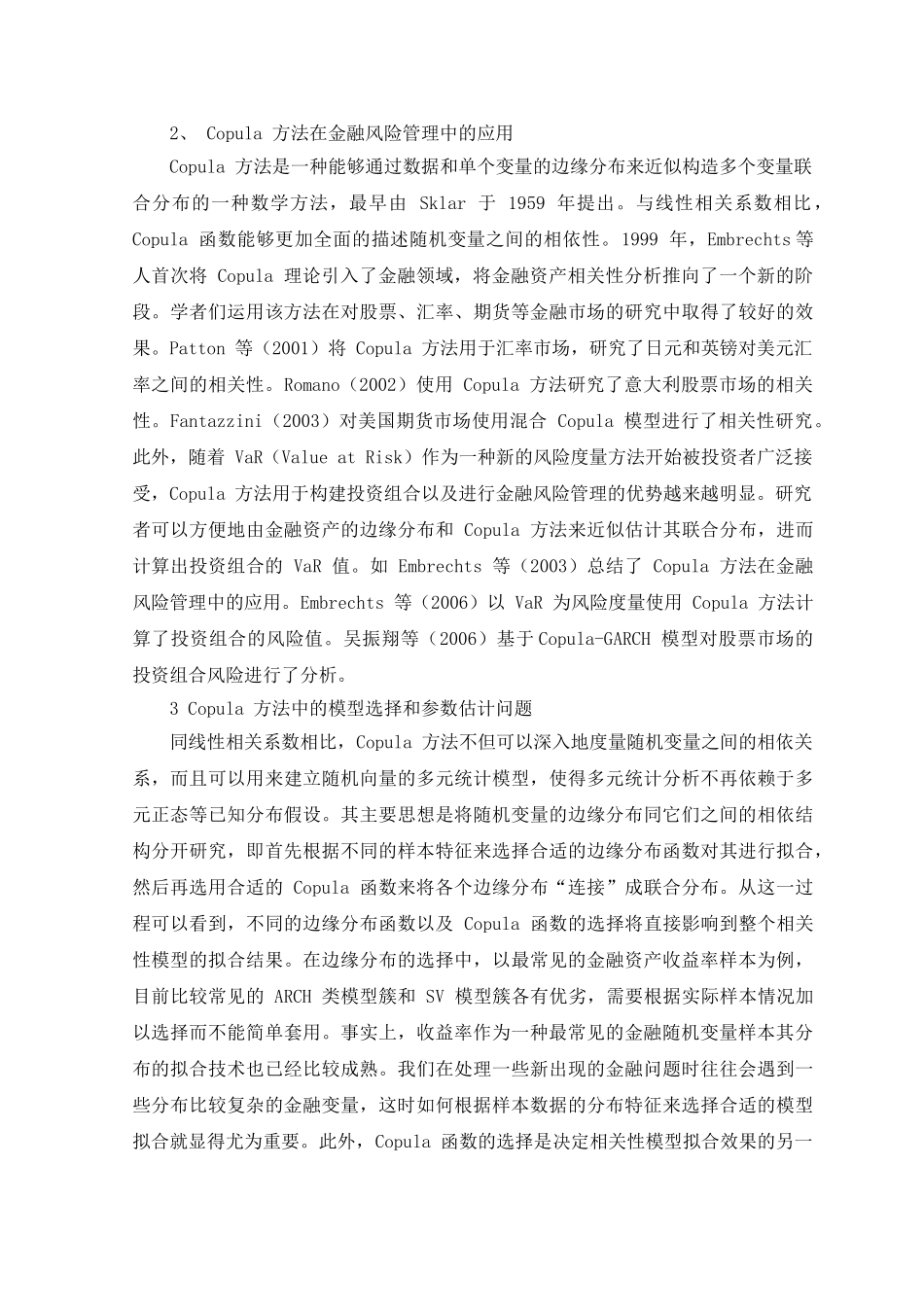 Copula模型在股票投资组合中的应用研究分析  财务会计学专业_第3页