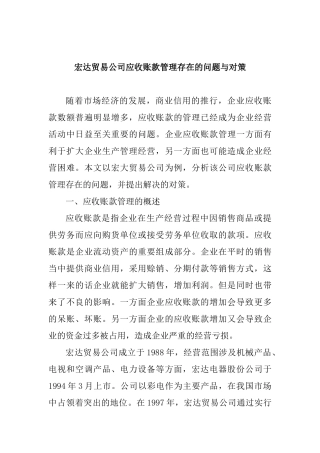 宏达贸易公司应收账款管理存在的问题与对策分析研究 财务会计学专业
