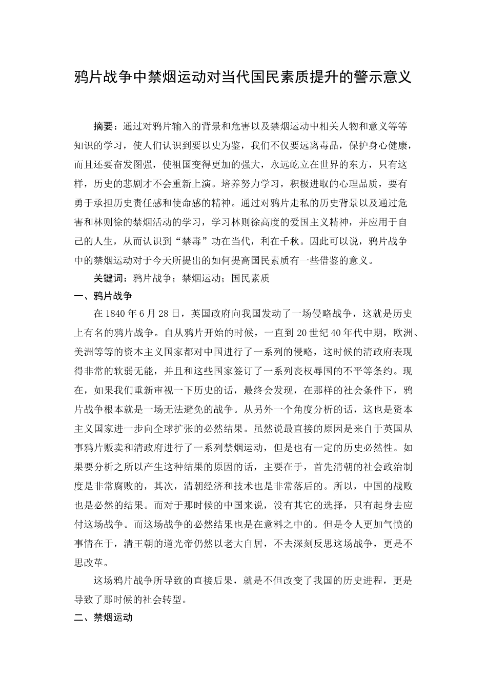 鸦片战争中禁烟运动对当代国民素质提升的警示意义分析研究   历史学专业_第2页