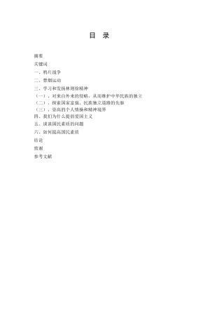 鸦片战争中禁烟运动对当代国民素质提升的警示意义分析研究   历史学专业